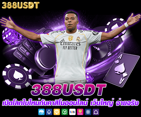 388usdt เปิดโลกใหม่